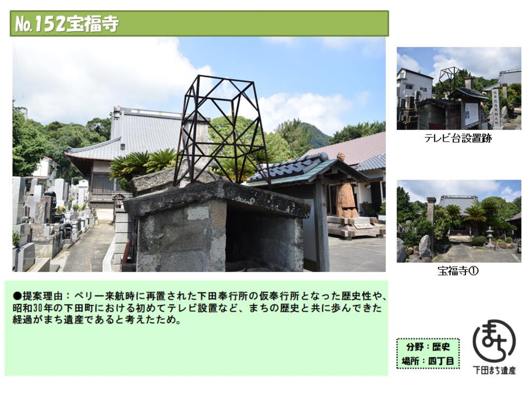 152まち遺産　宝福寺